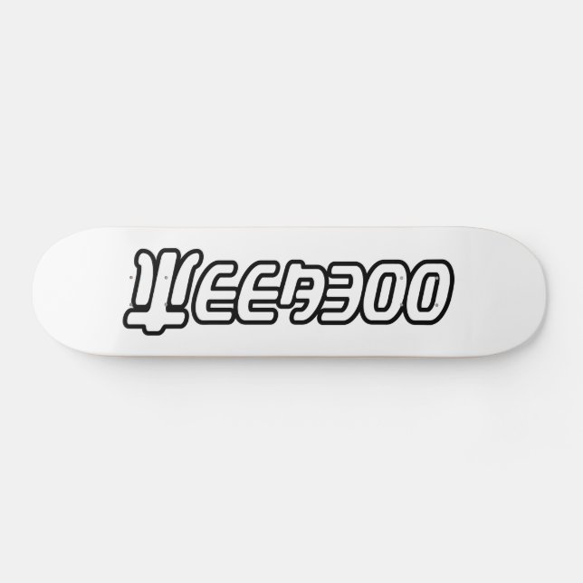 SKATEBOARD WEEABOO (Horz)