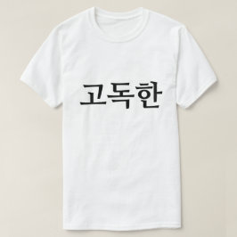 Solitario en 고 coreana 독 한 camiseta