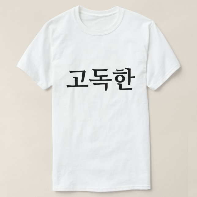 Solitario en 고 coreana 독 한 camiseta (Diseño del anverso)