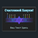 Star Bar Menorah - Ruso<br><div class="desc">Una imagen fractal púrpura y azul, con un Magen David (Estrella de David), en el medio, como una menorah de Chanukkah. Se han encendido las velas. Todo en un fondo estrellado. El texto en cirílico (ruso), que dice "С ч а с л и de la т de la snihtsni Burn...</div>