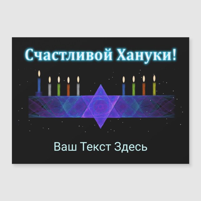 Star Bar Menorah - Ruso (Anverso)