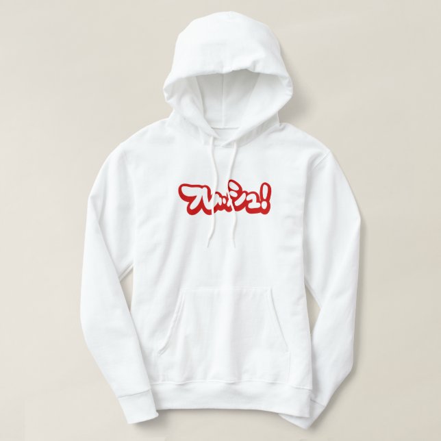 Sudadera ¡フ japonesa fresca レ・ュ! (Diseño del anverso)