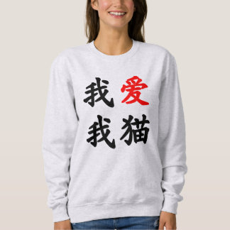 Sudadera 我爱我猫 "amo mi gato!" Traducción china