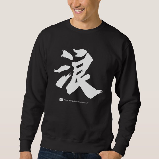 Sudadera 浪  Caligrafía china (Anverso)