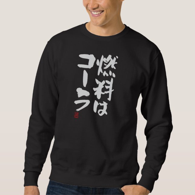 Sudadera 燃料はコーラ Funny Brush Calligraphy! Interesting Text i (Anverso)