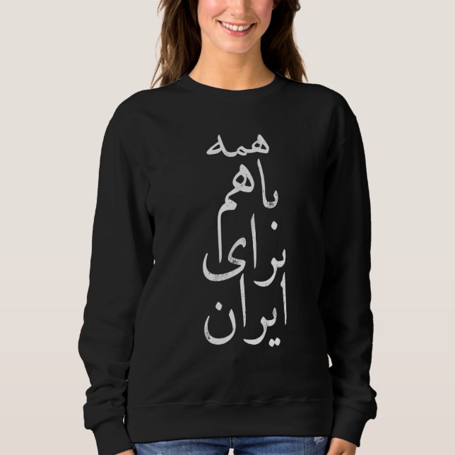 Sudadera All together for Iran, Persian, Farsi calligraphy, (Anverso)