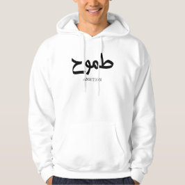 Sudadera Ambición caligrafía ط caligrafía arábiga ح