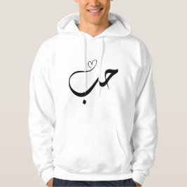 Sudadera Amor - houb - ح・en tipografía árabe