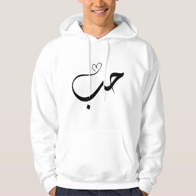 Sudadera Amor - houb - ح・en tipografía árabe (Anverso)
