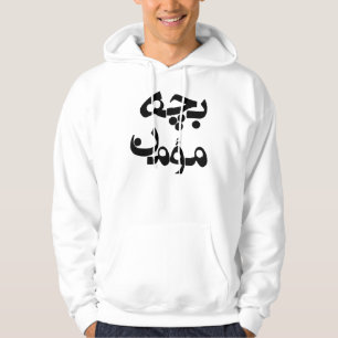 Sudadera Bacheh Momen (individuo religioso en Farsi)