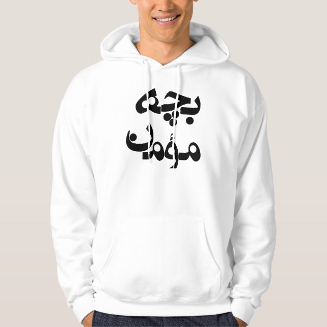 Sudadera Bacheh Momen (individuo religioso en Farsi) (Anverso)