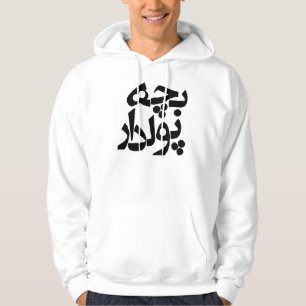 Sudadera Bacheh Pooldar (individuo rico en Farsi)