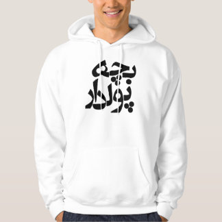 Sudadera Bacheh Pooldar (individuo rico en Farsi)