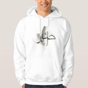 Sudadera Camiseta de diseño islámico inspirada en la pacien
