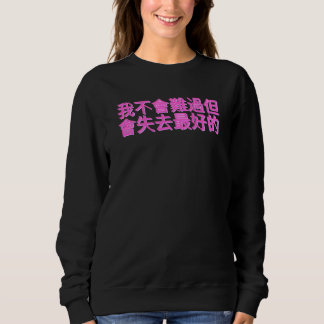 Sudadera Chinese Sentence I'm Not Going To Be Sad But Lose