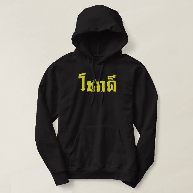 Sudadera Chok Dee ~ Buena suerte en escritura en idioma tai (Diseño del anverso)