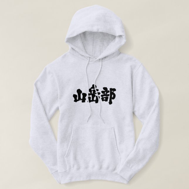 Sudadera Club de montañismo [Kanji] (Diseño del anverso)