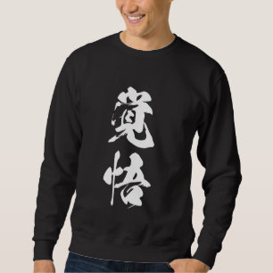 Sudadera El Kanji Japonés De Guay De Una Palabra '覚 悟' (Res