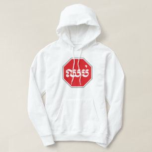 Sudadera El tráfico en Camboya detuvo el Rótulo ⚠ CHHOP en
