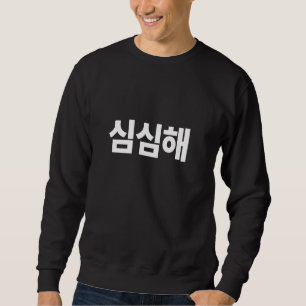 Sudadera Estoy aburrido escrito en el sur hangul de Simsimh