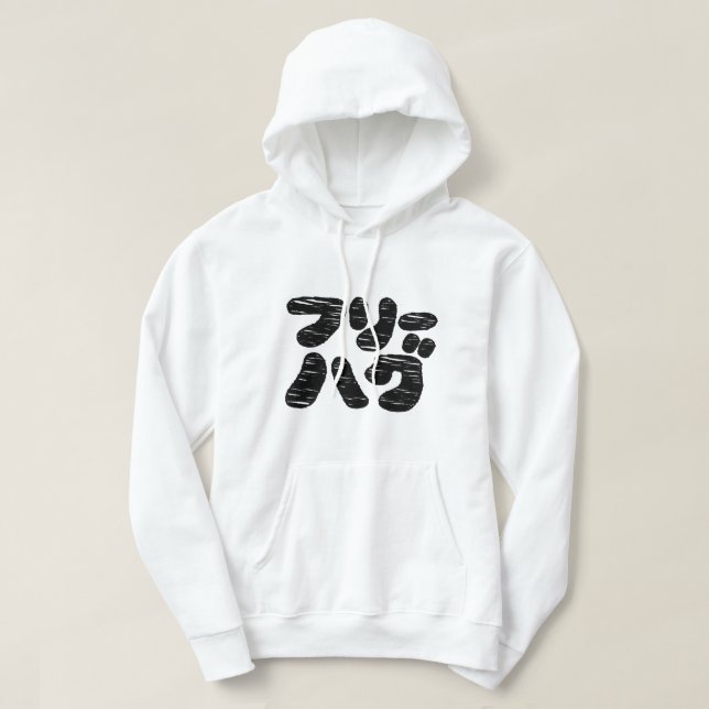 Sudadera FREE HUGS フ リ ハ ~ Japonés Katakana (Diseño del anverso)