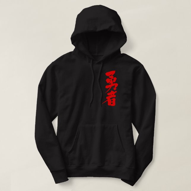 Sudadera Guerrero valiente [kanji] (Diseño del anverso)