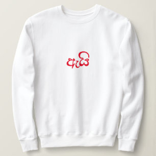 Sudadera Guión lindo Regalo de San Valentín recién casada p