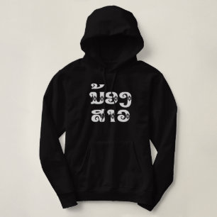 Sudadera Hermana Lao (Joven) - ນ້ ອ ສ ງ ວ/Nong Sao - Laos