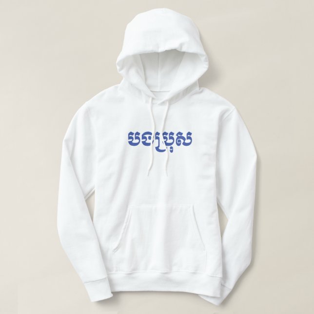 Sudadera Hermano Jemer - Bong Bro / ប ង រុ ប្ - Camboya (Diseño del anverso)