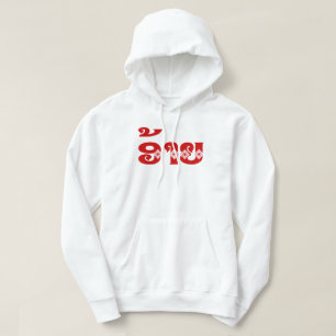Sudadera Hermano Lao - ອ້າຍ / Ai - Laotiano / Idioma de Lao