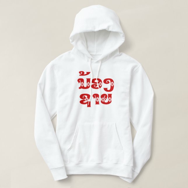 Sudadera Hermano Lao (Joven) - ນ້ ອ ຊ ງ ຍ/Nong Sai - Laos (Diseño del anverso)