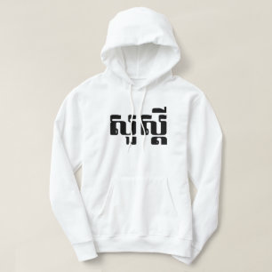 Sudadera Hola / Sua s'dei en jemer / escritura camboyana