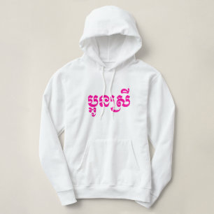 Sudadera Joven hermana Khmer - Aún Srei / ប្ អូ ស្ ន រី