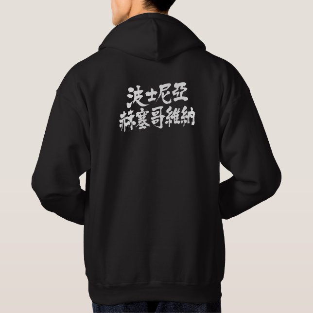 Sudadera [Kanji] Bosnia y Herzegovina (Reverso)