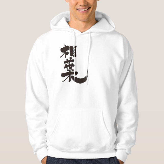 Sudadera [Kanji] ¡Hola! Aiba (texto negro) (Anverso)