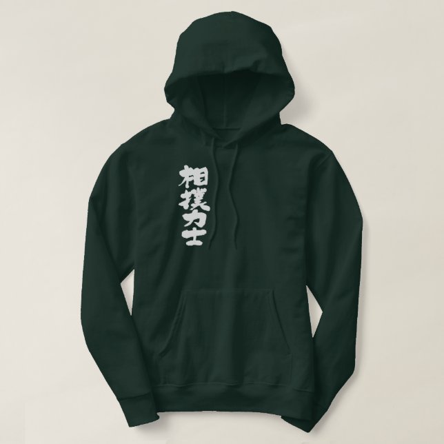 Sudadera [Kanji] Luchador de sumo (Diseño del anverso)