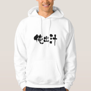 Sudadera [Kanji] mi caldo de sopa