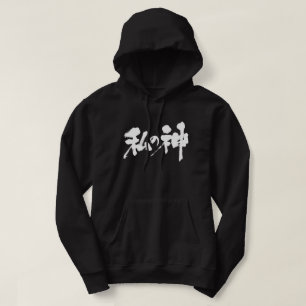 Sudadera [Kanji] mi dios