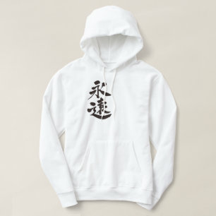 Sudadera [Kanji] para siempre
