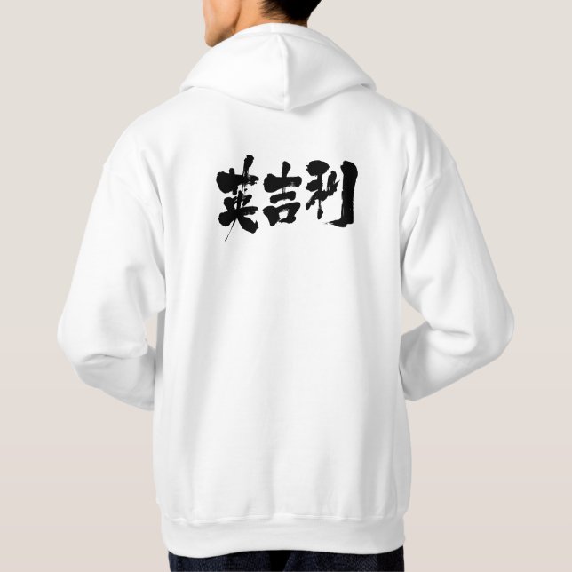 Sudadera [Kanji] Reino Unido (Reverso)
