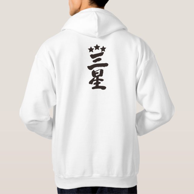 Sudadera [Kanji] Tres estrellas (Reverso)