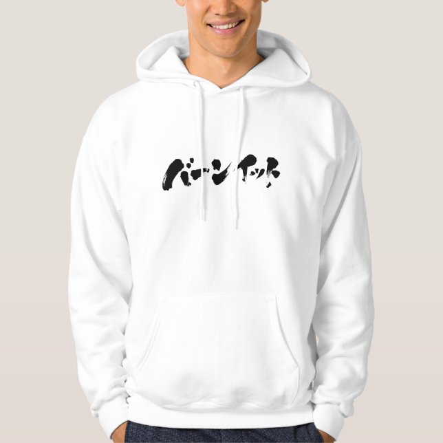 Sudadera [Katakana] Quemarla (Anverso)
