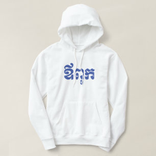 Sudadera Khmer Dad - Aupouk / ឪពុក - Idioma camboyano