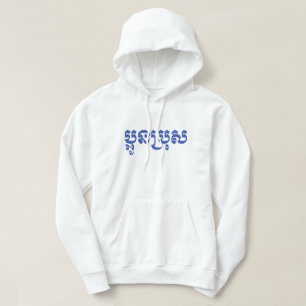 Sudadera Khmer Young Brother - Hermano Menor / ប្អូនប្រុស