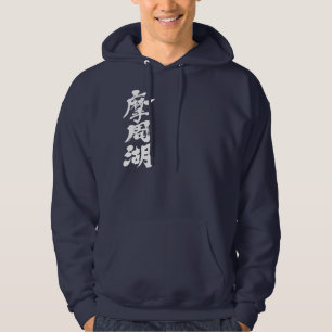 Sudadera Lago Mashu [Kanji]