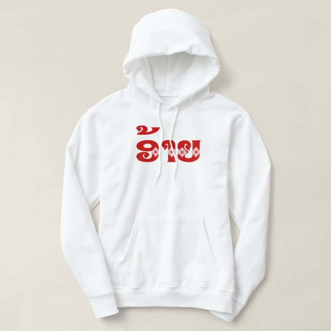 Sudadera Lao Brother - ອ້ າ ຍ / Ai - Laos Idioma (Diseño del anverso)