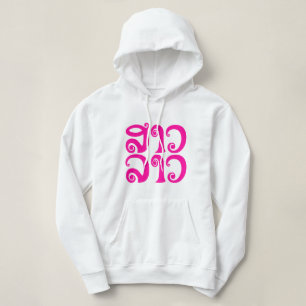 Sudadera Lengua laosiana so lao ✿ lao ✿ lao