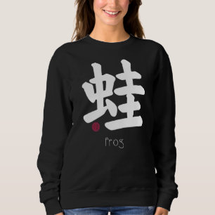 Sudadera Letra kanji japonesa de toad de rana símbolo aes d