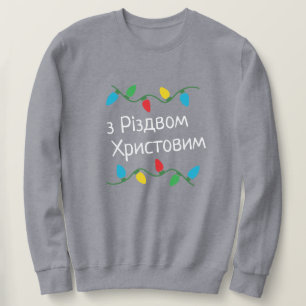 Sudadera Los Navidades ucranianos Р і з д в я н de la sente