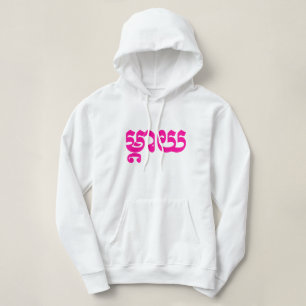 Sudadera Madre jemer - Mteay / ម្ តា យ - Idioma camboyano